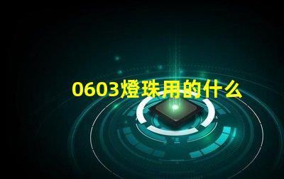 0603燈珠用的什么芯片 0603燈珠